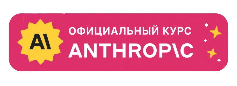 Официальный курс Anthropic